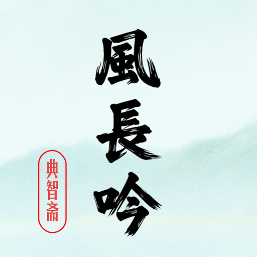 风长吟 · 典智斋
